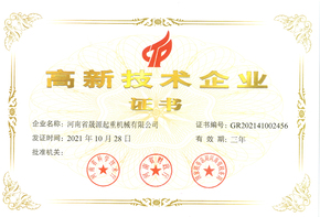 高新技術(shù)企業(yè)證書